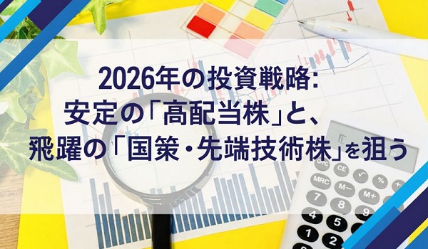 2026年の投資戦略：安定の「高配当株」と、飛躍の「国策・先端技術株」を狙う